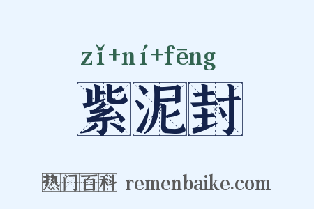 紫泥封是什么意思的图片